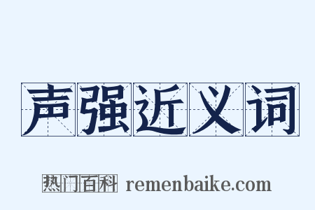 声强近义词是什么意思的图片